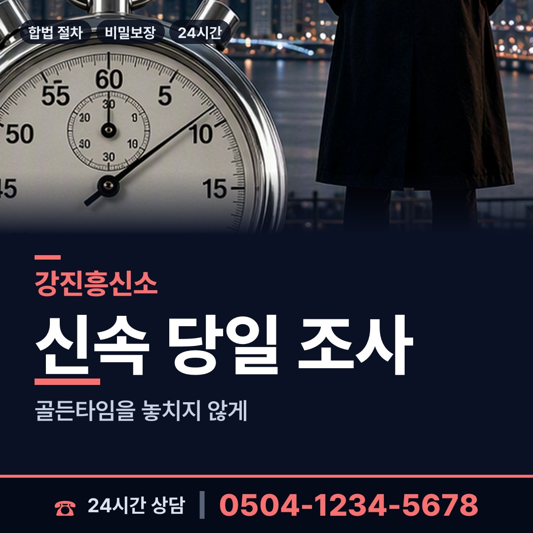 강진 칠량면 긴급조사 상담 안내