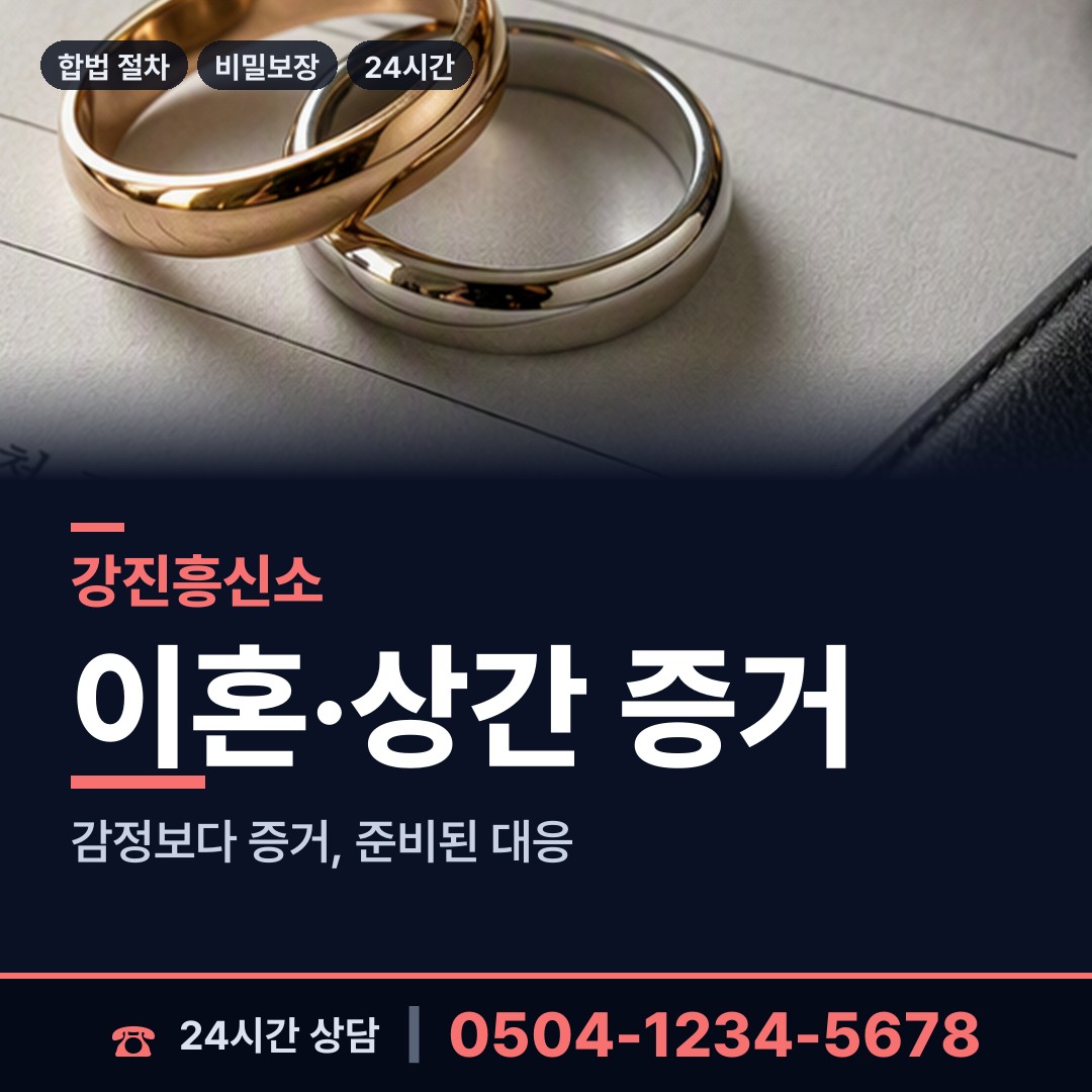 강진 칠량면 이혼전조사 상담 안내